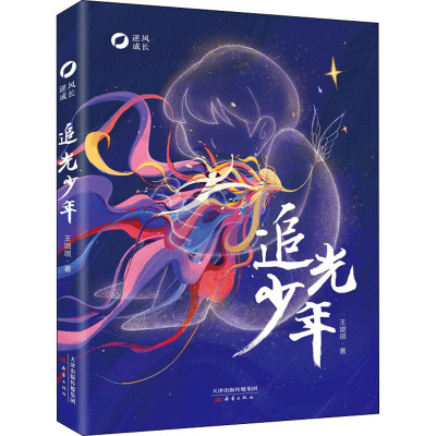 预售追光少年王璐琪著少儿文轩网