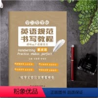 [正版]立顶英语规范书写教程课标24个话题范文 衡水体 衡水中学学习型字帖 成都七中马智慧李晓东电子科大出版 练字又学