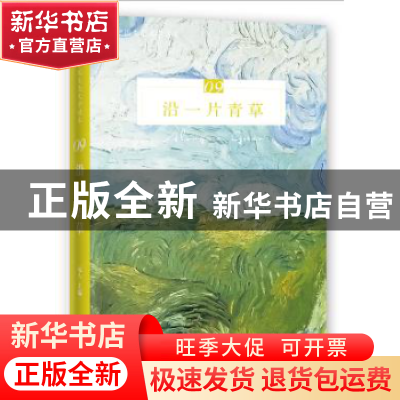 正版 沿一片青草 远人主编 花城出版社 9787536086395 书籍