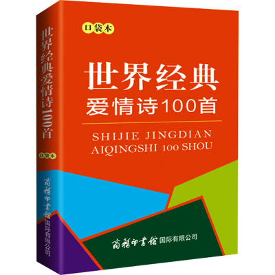 [M]世界经典爱情诗100首 口袋本-9787517608813