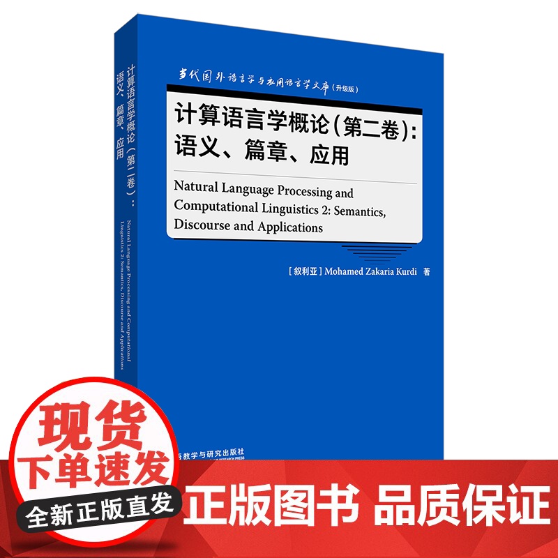 计算语言学概论(第二卷):语义、篇章、应用 当代国外语言学与应用语言学文库(升级版)