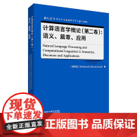 计算语言学概论(第二卷):语义、篇章、应用 当代国外语言学与应用语言学文库(升级版)