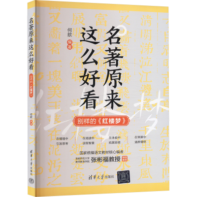 正版新书]名著原来这么好看:别样的《红楼梦》何歆978730268341