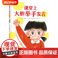 课堂上大胆举手发言 帮助孩子克服胆怯和紧张 鼓励孩子在课堂上勇敢 自信地表达自己 不怕老师提问 北京科学技术出版社