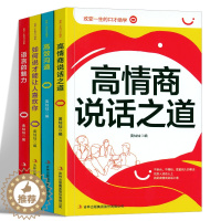 [醉染正版]全4册 改变一生的口才绝学 高情商说话之道 一开口就让人喜欢你高情商书人际交往会说话表达演讲口才人际交往职场