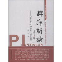 音像脾瘅新论——代谢综合征的中医认识及治疗仝小林 编
