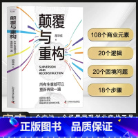 创业策划:给你一家企业能赚钱吗 [正版]颠覆与重构所有生意都可以重新再做一遍 经验干货提炼真实商业案例全盘分析未来商业趋