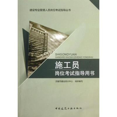正版新书]施工员岗位考试指导用书无锡市建设培训中心组织978711