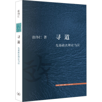 醉染图书寻道 先秦政理刍议9787108074799