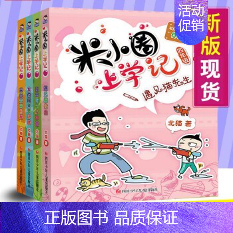 米小圈上学记四年级[全4册] [正版]新版米小圈四年级全套米小圈上学记四年级阅读课外书儿童漫画书大全儿童图书籍书四年