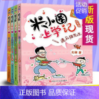 米小圈上学记四年级[全4册] [正版]新版米小圈四年级全套米小圈上学记四年级阅读课外书儿童漫画书大全儿童图书籍书四年