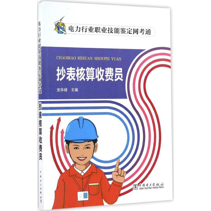正版新书]电力行业职业技能鉴定网考通抄表核算收费员龙华禄9787