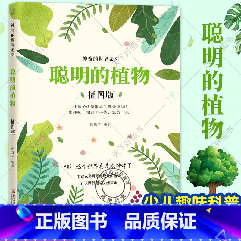 [正版] 聪明的植物 神奇的系列科普书 植物百科全书中小学6-12岁儿童植物科普读物植物秘语大自然科学花草植物书籍大全
