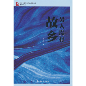 正版新书]男人没有故乡石钟山9787520537377