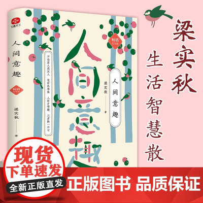 人间意趣 梁实秋纪念版: 不论男人或女人 花有色香味 人有才情趣 三者缺一不可 生活智慧散文精选