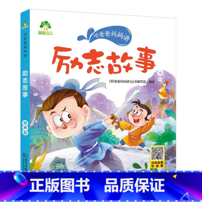 励志故事 [正版]听爸爸妈妈讲有声版睡前故事3-6岁亲子阅读童话儿童文学故事书故事大图大字彩绘版小学生1-3年级课外故事
