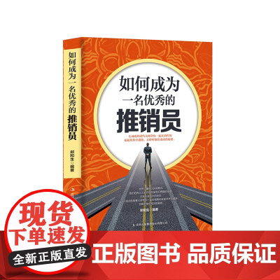 如何成为一名优秀的推销员