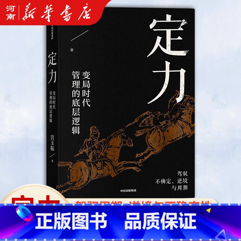 [正版]定力 变局时代管理的底层逻辑 宫玉振著 善战者说作者提炼变局时代管理的底层逻辑 宁高宁、宋志平