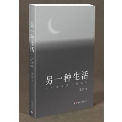 正版新书]另一种生活:一个单身女人的札记李丹9787540478209
