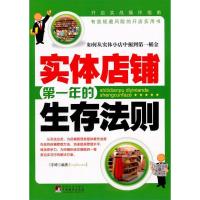 正版新书]实体店铺第一年的生存法则宇琦9787511704818