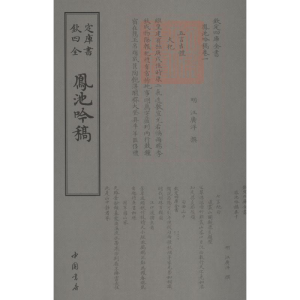 醉染图书凤池吟稿9787514921151