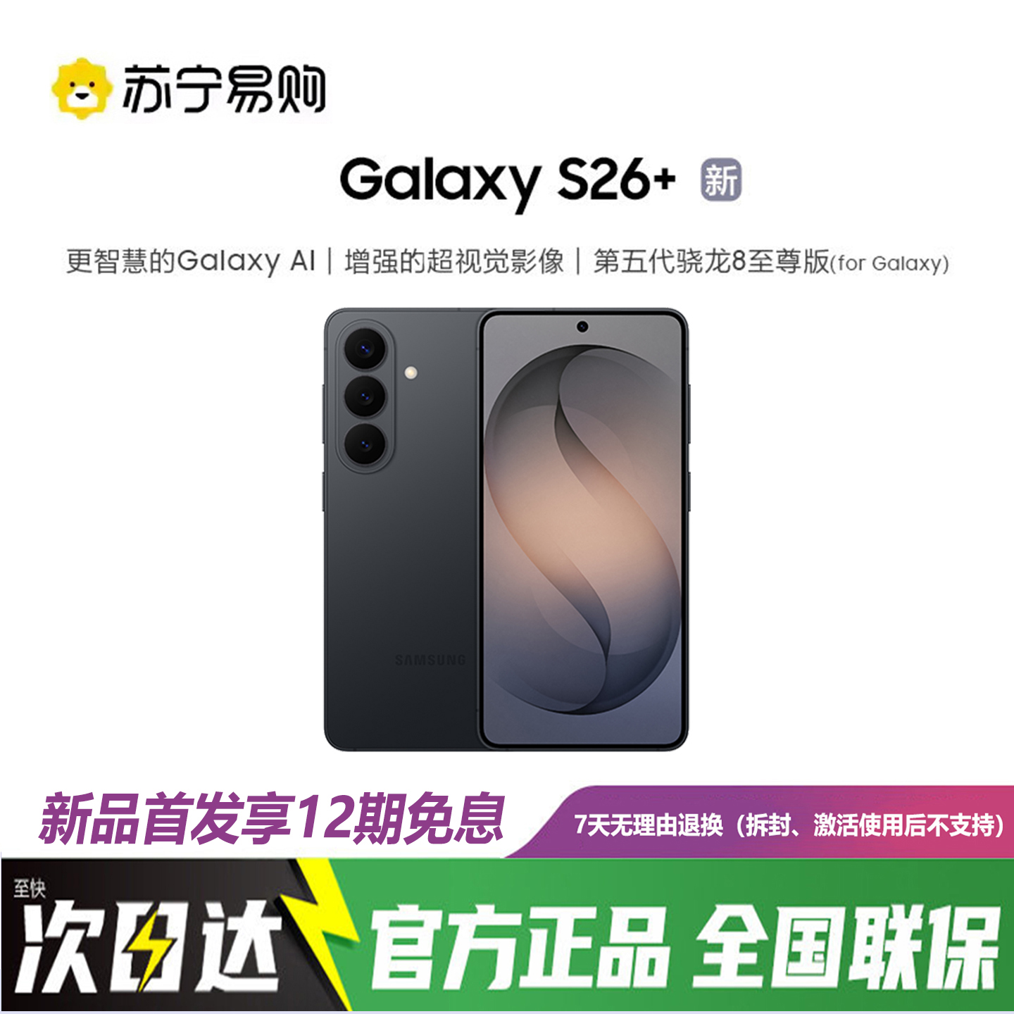 三星Galaxy S26+ 12GB+512GB 旷宇黑 第五代骁龙8至尊版 2K超清屏拍照手机