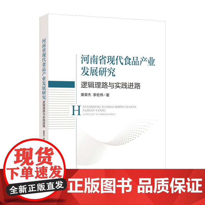 河南省现代食品产业发展研究:逻辑理路与实践进路为河南省食品产业的高质量发展提供思路和方向