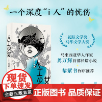 人工少女 [马来西亚]龚万辉 著 外国现当代文学 文学 浙江文艺出版社