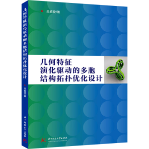 正版新书]几何特征演化驱动的多胞结构拓扑优化设计吴紫俊978757