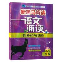 [N]语文阅读同步拓展训练(小学1年级B版)/新黑马阅读-9787576824957