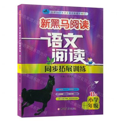 [N]语文阅读同步拓展训练(小学1年级B版)/新黑马阅读-9787576824957