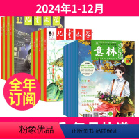 1[全年订阅]2024年1-12月 [正版]全年订阅共48本意林少年版+儿童文学少年版杂志订阅 2024年-2025年1