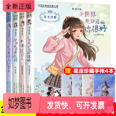 正版新书-星光闪耀系列4册之美少女十二星座暖心校园故事书6-9-12周岁青少年青春成长励志初高中生星座小说故事