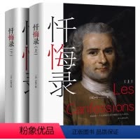 [正版]全译本无删减忏悔录(上下)卢梭原著精装全译本 忏悔录卢梭青少年学生原版无删减初高中生课外阅读书世界名著文学书籍