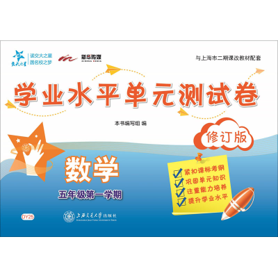 [M]数学学业水平单元测试卷 5年级第1学期 修订版-9787313171078