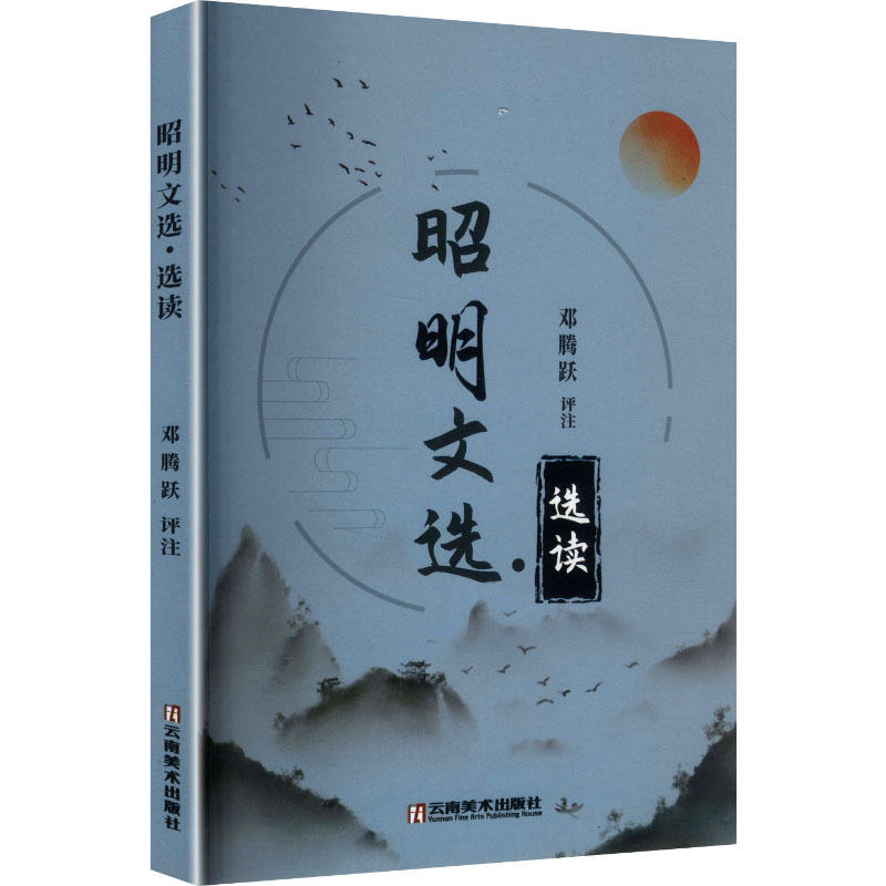 正版新书]昭明文选·选读邓腾跃 评注9787548958567