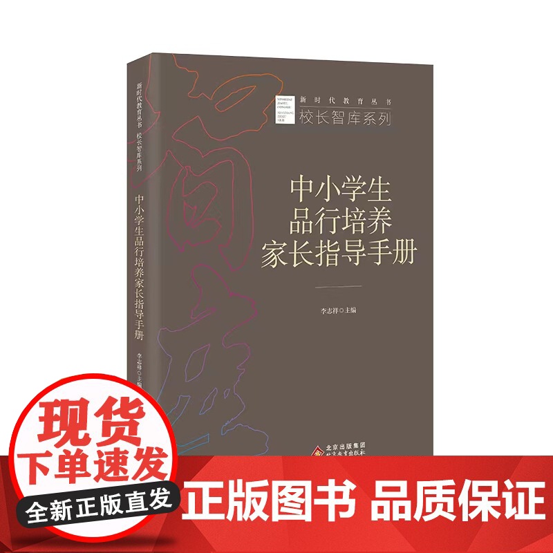 中小学生品行培养家长指导手册 新时代教育丛书 校长智库系列 李志祥主编 北京教育出版社 正版