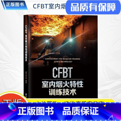 [正版]CFBT室内烟火特性训练技术