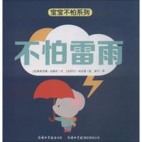 正版新书]宝宝不怕系列?不怕雷雨奥里亚娜·拉勒芒9787517605874