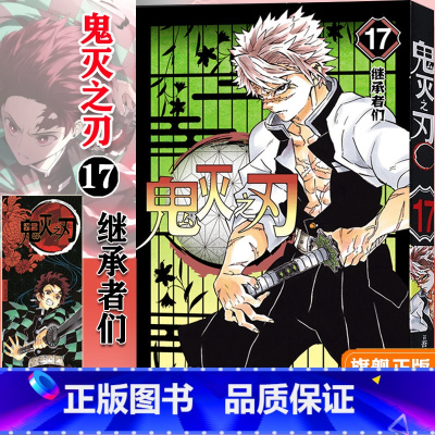 [正版]鬼灭之刃17继承者们 简体中文版 日番studio日本漫画家吾峠呼世晴幻想连载超人气日系青少年课外动漫