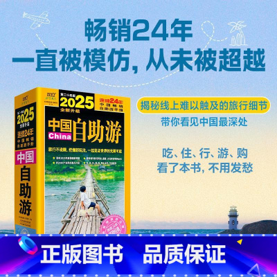 2025中国自助游 [正版]中国自助游 第二十四版 2025 +贴纸 全新升级版 自助游手册 旅游趋势报告热门目的地小众