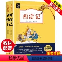 西游记 [正版]小学生版西游记原著儿童经典文学名著小说青少年版小学课外书学生少儿课外阅读阅读书籍