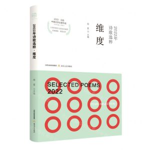 [N]2022年诗歌选粹(维度)/2022北岳中国文学主题年选-9787537867153