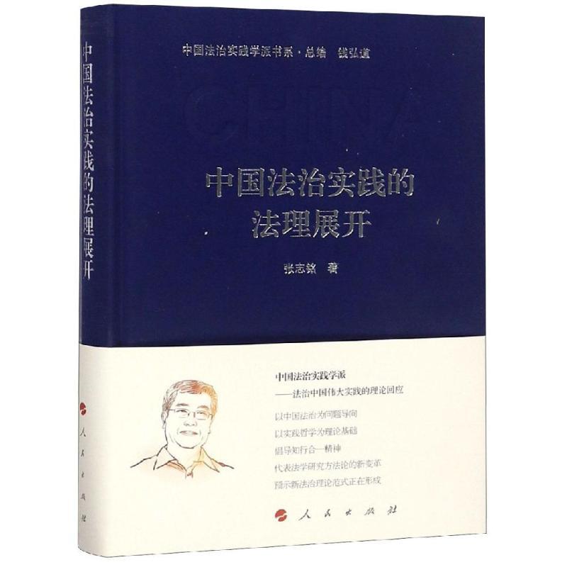 正版新书]中国法治实践的法理展开/中国法治实践学派书系张志铭9