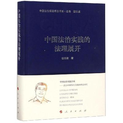 正版新书]中国法治实践的法理展开/中国法治实践学派书系张志铭9