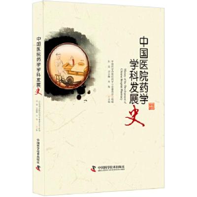 正版新书]中国医院药学学科发展史屈建刘高峰朱珠9787504672582