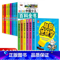 [全14册]百科全书+脑筋急转弯 [正版]中国少儿百科全书8册注音版彩图小学生课外阅读书籍小学大百科全书全套儿童一年级二