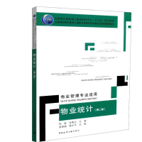正版新书]物业统计(第2版)(物业管理专业适用)/包焱包焱97871122