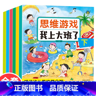 [2本]思维游戏我上小班了(上+下) [正版]幼儿园思维游戏6本我上小班中班大班了3456岁儿童益智早教书幼儿儿童思维数