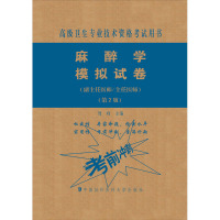 麻醉学模拟试卷(副主任医师/主任医师)(第2版)